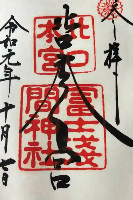 北口本宮冨士浅間神社の御朱印