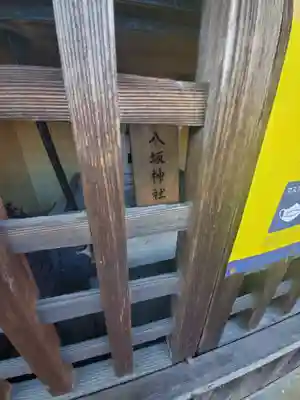 神明宮 (芋森神社)の末社・摂社