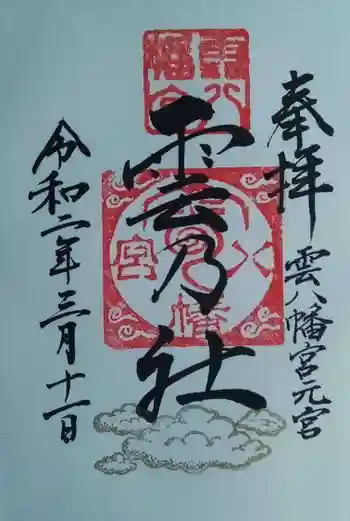 雲八幡宮元宮 雲石の御朱印 2020年03月
