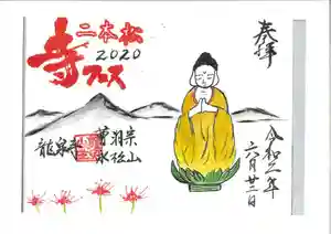 曹洞宗 永松山 龍泉寺の御朱印(2020年10月07日(水) 15時36分04秒投稿)