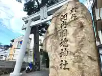 河内國魂神社の鳥居
