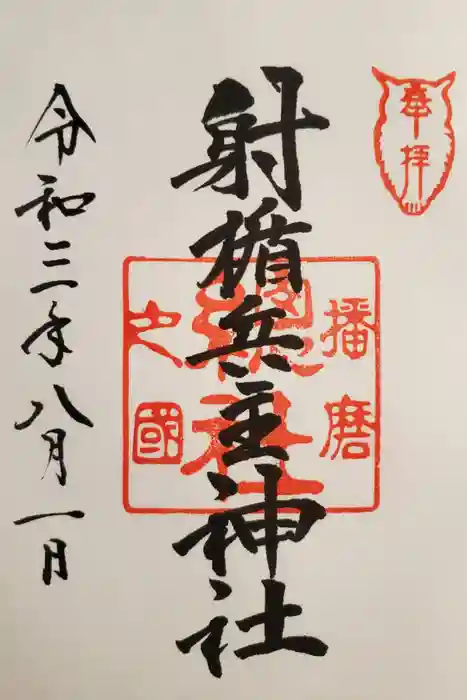 射楯兵主神社の御朱印