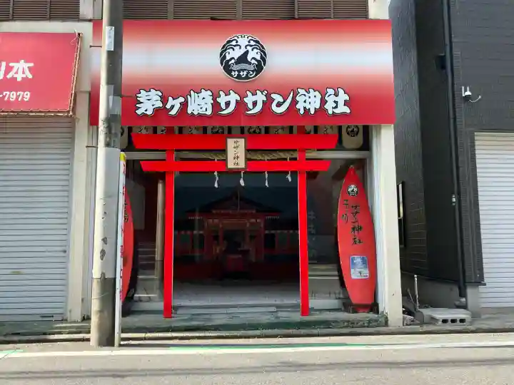 茅ヶ崎サザン神社(神奈川県)