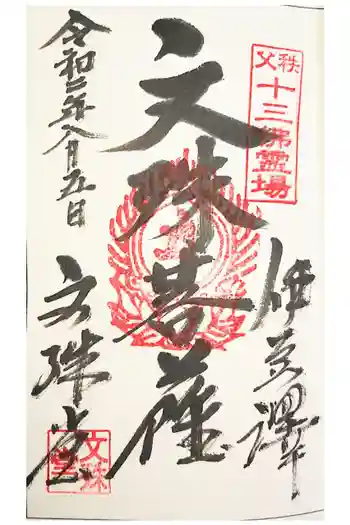 雲龍寺の御朱印 2021年09月