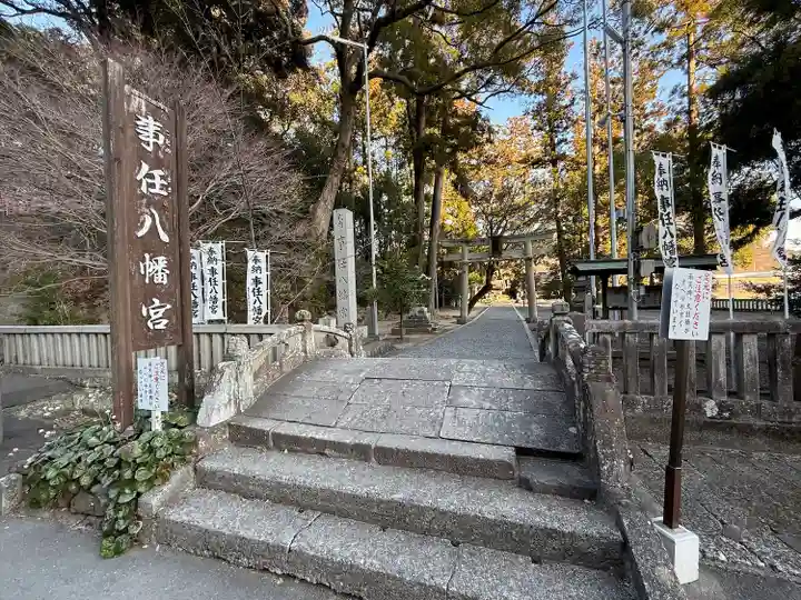 事任八幡宮(静岡県)