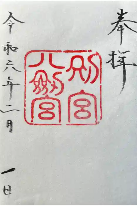 八剣宮（熱田神宮別宮）の御朱印