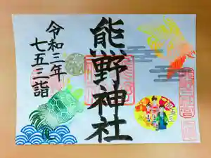 東海市熊野神社の御朱印 2021年09月01日(水)〜(2021年08月31日(火) 19時34分12秒投稿)