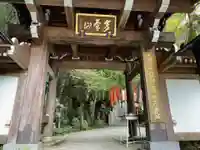 持寳院(多氣山不動尊)の山門・神門
