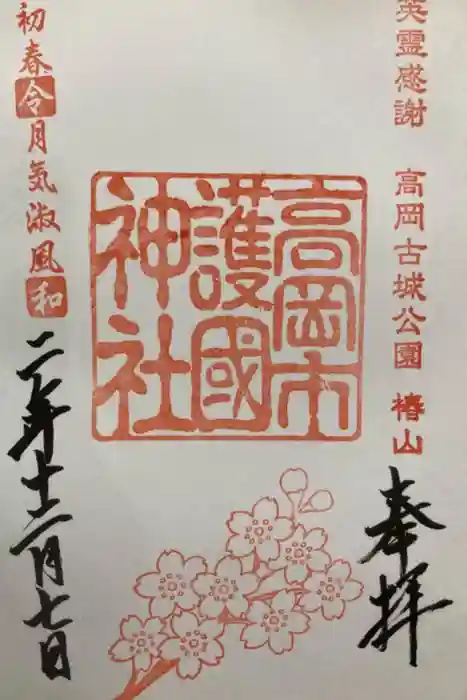 高岡市護国神社の御朱印