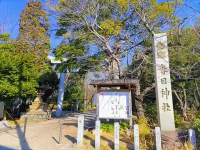 愛知県高浜市春日神社のその他建物