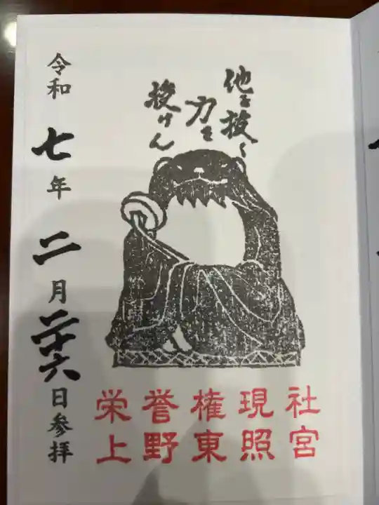 上野東照宮の御朱印
