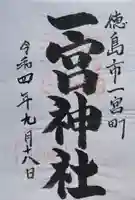 一宮神社の御朱印