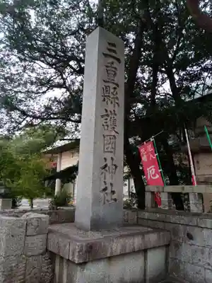 三重縣護國神社のその他建物