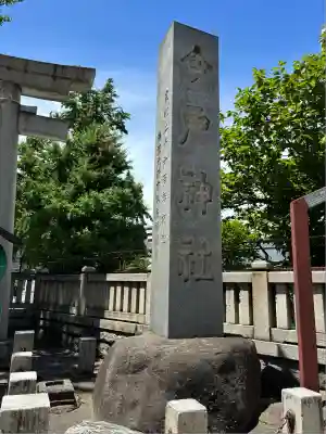 今戸神社(東京都)