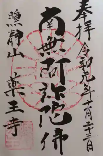 薬王寺の御朱印 2019年11月