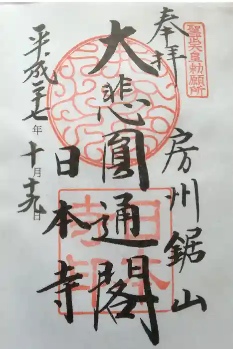 日本寺の御朱印