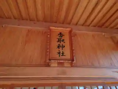 塚崎香取神社のその他建物