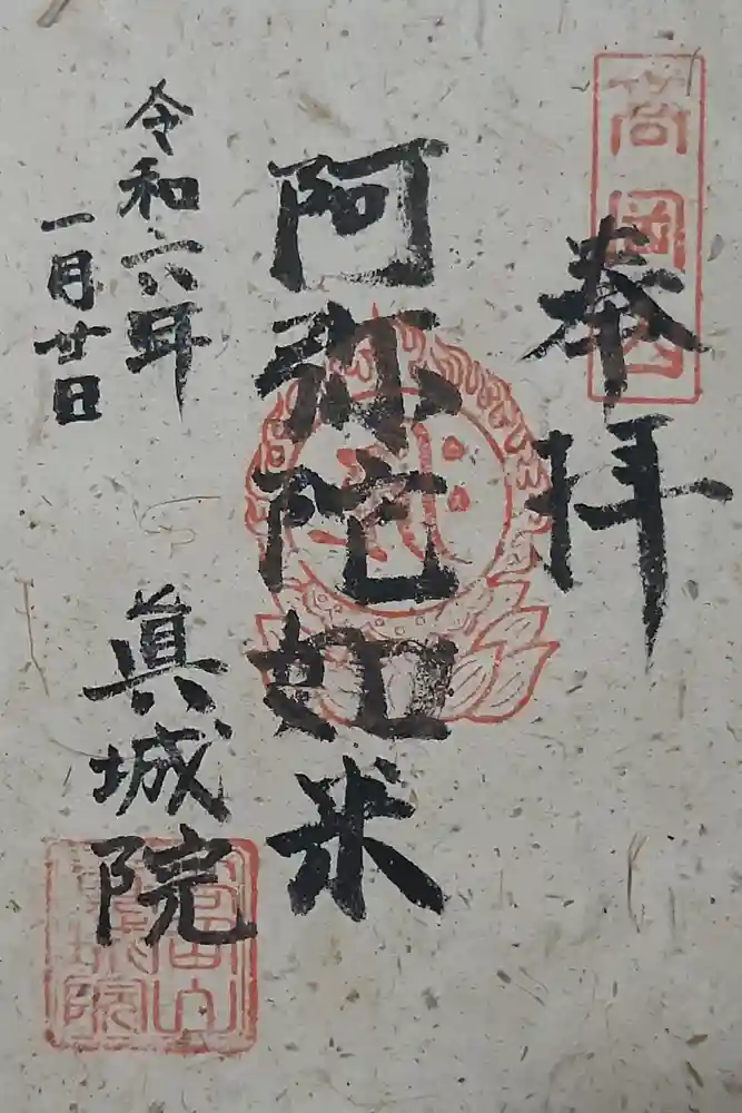 真城院の御朱印