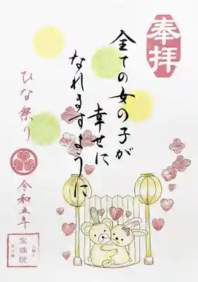 令和5年のひな祭りの御朱印です。
🐻と🐰のお内裏様ですな。