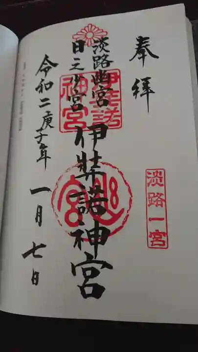 伊弉諾神宮の御朱印