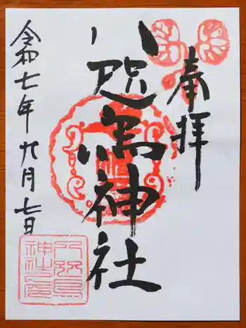 八咫烏神社の御朱印 2025年09月