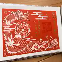 滑川神社 - 仕事と子どもの守り神の御朱印