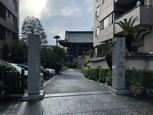 天然寺(東京都)