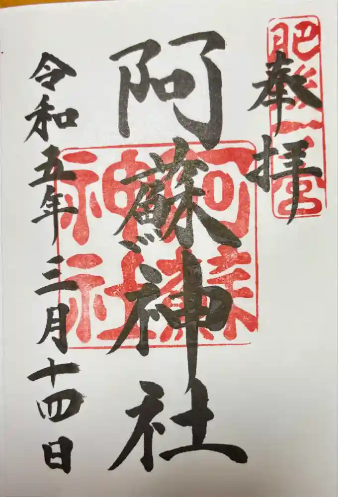 阿蘇神社の御朱印