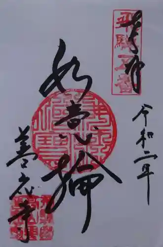 善応寺の御朱印