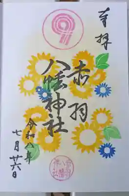 赤羽八幡神社の御朱印