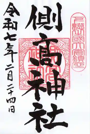 側高神社の御朱印 2025年02月