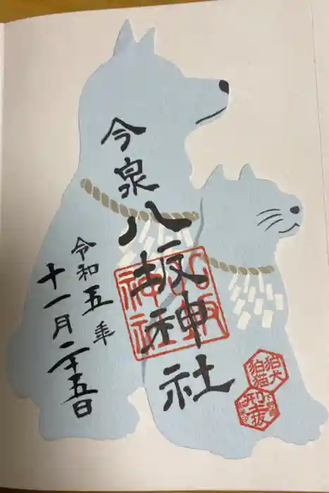 今泉八坂神社の御朱印