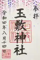 玉敷神社の御朱印