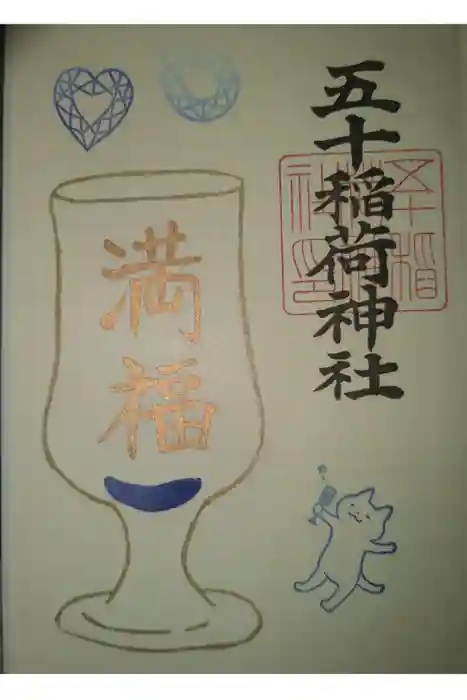 五十稲荷神社(栄寿稲荷神社)の御朱印