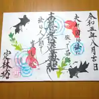 日蓮宗 総本山 塔頭 定林坊(じょうりんぼう)の御朱印