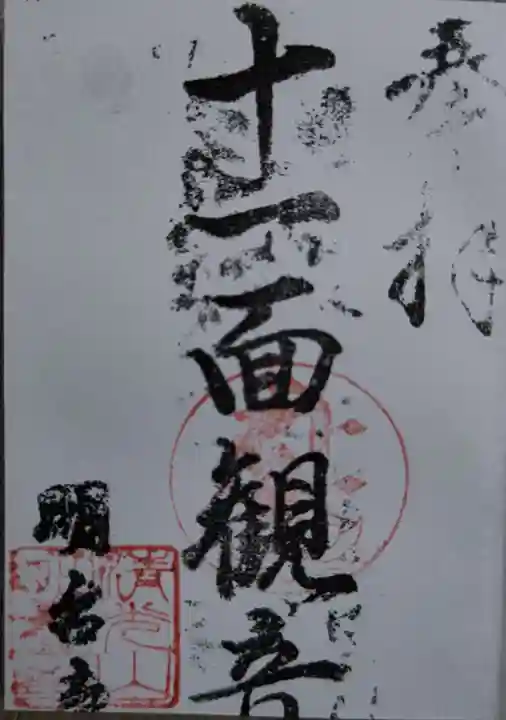 明台寺(岐阜県)