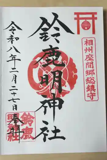 鈴鹿明神社の御朱印 2026年02月
