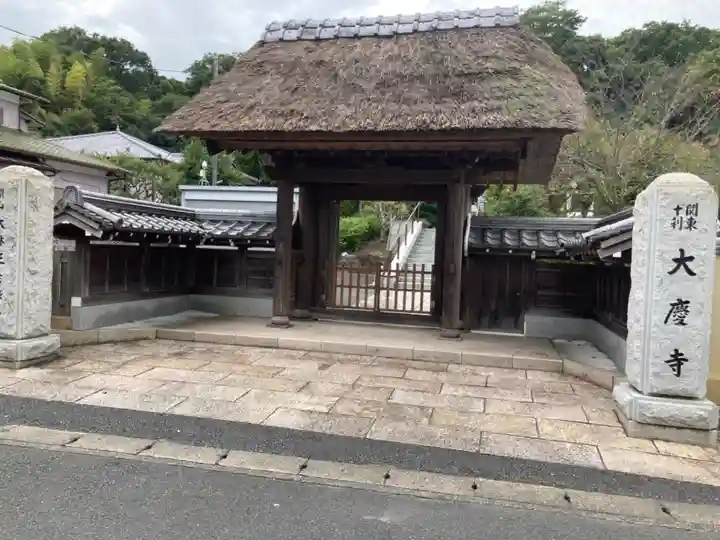 大慶寺の山門・神門