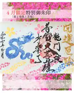 【公式】龍門院常楽寺(秩父札所十一番)の御朱印(2025年04月02日(水) 12時07分26秒投稿)