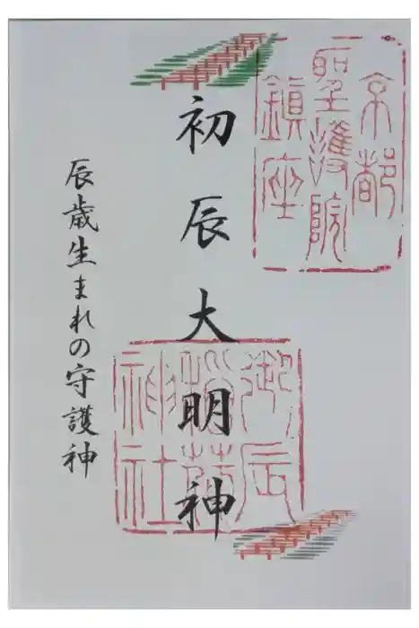 御辰稲荷神社の御朱印