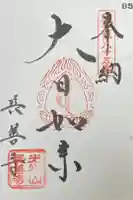 長善寺の御朱印