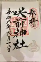 咲前神社の御朱印