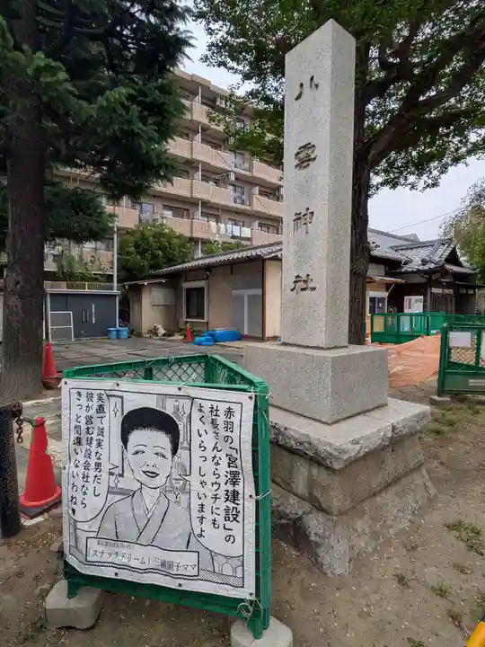 岩淵八雲神社(東京都)