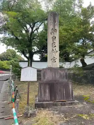 新日吉神宮(京都府)