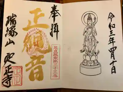 定正寺観音堂の御朱印