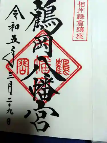 鶴岡八幡宮(神奈川県)