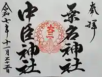 桑名宗社(春日神社)の御朱印