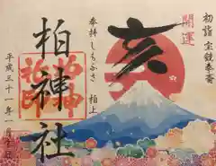 柏神社の御朱印