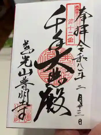 普明寺の御朱印 2026年02月