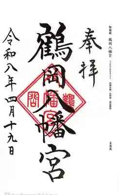 鶴岡八幡宮の御朱印